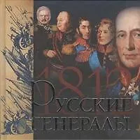 Купить Русские генералы 1812 года — Фото №1