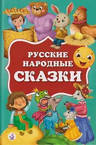 Купить Русские народные сказки — Фото №1