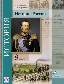 Купить История России. 8 кл. Учебное пособие. (ФГОС) /под ред. Ганелина — Фото №1