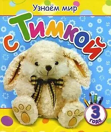 Купить Узнаём мир с Тимкой (3 года) — Фото №1