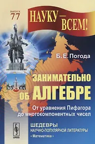 Купить Занимательно об алгебре: От уравнения Пифагора до многокомпонентных чисел (в серии: выпуск № 77, подсерия "Математика") — Фото №1