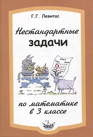 Купить Математика. 3 класс. Нестандартные задачи — Фото №1