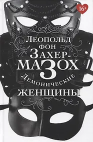 Купить Демонические женщины: повести, рассказы — Фото №1