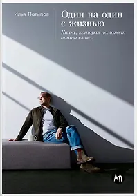 Купить Один на один с жизнью: Книга, которая поможет найти смысл — Фото №1