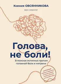 Купить Голова, не боли! В поисках истинных причин головной боли и мигрени — Фото №1