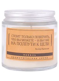 Купить Свеча ароматическая в стеклянной баночке серия Цитаты Стоит только поверить, что вы можете (Т. Рузвельт) (ваниль) (6х6) — Фото №1
