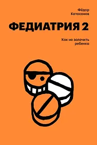 Купить Федиатрия 2. Как не залечить ребенка — Фото №1