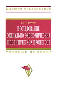 Купить Исследование социально-экономических и политических процессов: Учеб. пособие - 2-е изд.перер. и доп. — Фото №1