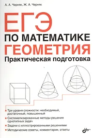 Купить ЕГЭ по математике. Геометрия. Практическая подготовка. — Фото №1