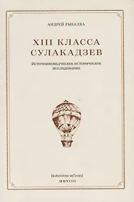 Купить XIII класса Сулакадзев — Фото №1