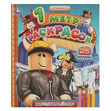 Купить 1 метр раскрасок. Виртуальный мир. 25 заданий — Фото №1