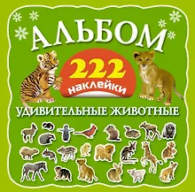 Купить Альбом: 222 наклейки. Удивительные животные — Фото №1