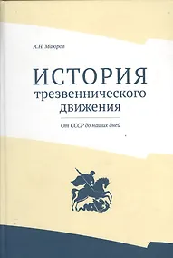 Купить История трезвеннического движения. От СССР до наших дней — Фото №1