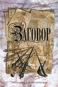 Купить Заговор — Фото №1