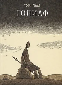Купить Голиаф — Фото №1