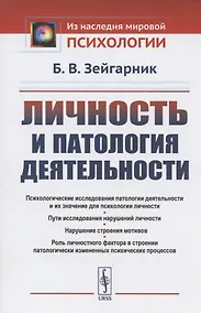 Купить Личность и патология деятельности — Фото №1