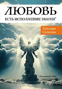 Купить Любовь есть исполнение закона — Фото №1