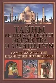 Купить Тайны великих сокровищ искусства и архитектуры. Самые загадочные и таинственные шедевры. — Фото №1
