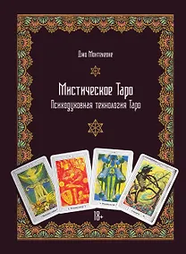 Купить Мистическое Таро. Психодуховная технология Таро — Фото №1