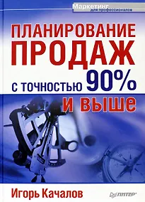 Купить Планирование продаж с точностью 90% и выше — Фото №1