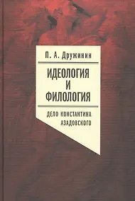 Купить Идеология и филология. Том 3. Дело Константина Азадовского. Документальное исследование — Фото №1
