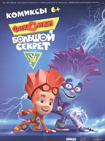 Купить Фиксики. Большой секрет. Комиксы — Фото №1