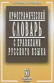 Купить Орфографический словарь с правилами русского языка. 30 тысяч слов / 5-е изд., испр. и доп. — Фото №1