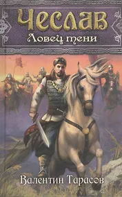 Купить Чеслав. Ловец тени : роман — Фото №1
