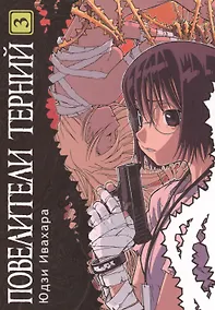 Купить Повелители терний. Том 3 (King of Thorn / Ibara no Ou). Манга — Фото №1