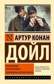 Купить Приключения Шерлока Холмса. Возвращение Шерлока Холмса — Фото №1