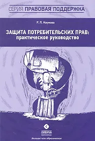 Купить Защита потребительских прав: практическое руководство — Фото №1