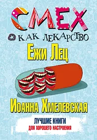 Купить Смех как лекарство. Лучшие книги для хорошего настроения — Фото №1