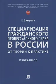 Купить Специализация гражданского процессуального права в России: от теории к практике: избранное — Фото №1