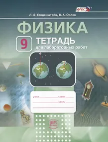 Купить Физика. 9 класс. Тетрадь для лабораторных работ — Фото №1