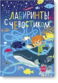 Купить Лабиринты с Чевостиком — Фото №1