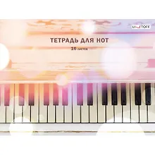 Купить Тетрадь для нот Listoff, "Блики", А4, 16 листов — Фото №1