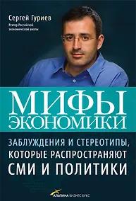 Купить Мифы экономики: Заблуждения и стереотипы которые распространяют СМИ и политики / 2-е изд., доп., перер — Фото №1