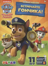 Купить Живые задания: "Щенячий патруль. Встречайте гончика!" (11 игр) — Фото №1