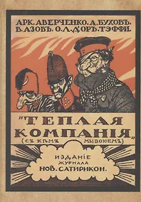 Купить Теплая компания (Те, с кем мы воюем) — Фото №1