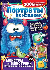 Купить Портреты из наклеек. Монстры и монстрики. Страшные и смешные — Фото №1