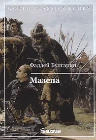 Купить Мазепа — Фото №1