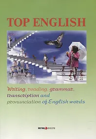 Купить Top English: Writing, transcription, reading, grammar and pronunciation of English words — Фото №1