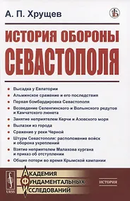 Купить История обороны Севастополя — Фото №1