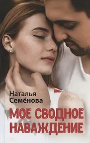 Купить Мое сводное наваждение — Фото №1