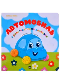 Купить Автомобиль с разноцветными колёсами — Фото №1