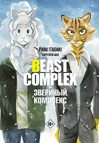 Купить Звериный комплекс. Том 3 (Beast Complex). Манга — Фото №1