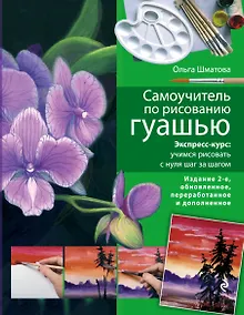 Купить Самоучитель по рисованию гуашью : экспресс-курс : учимся рисовать с нуля шаг за шагом/ 2-е изд. испр. и доп. — Фото №1