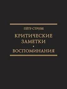 Купить Критические заметки к вопросу об экономическом развитии России [1894] /Ред.-сост. М.А. Колеров .(Исследования по истории русской мысли . Т. .26. — Фото №1