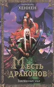 Купить Месть драконов. Закованный эльф — Фото №1