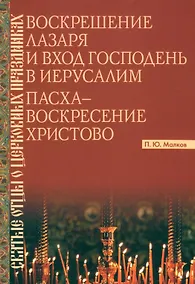 Купить Воскрешение Лазаря и Вход Господень в Иерусалим. Пасха - Воскресение Христово — Фото №1